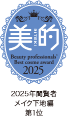 美的 2025年間賢者 メイク下地編 第1位