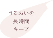 うるおいを長時間キープ
