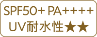 SPF50+ PA++++ UV耐水性★★