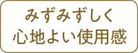 みずみずしく心地よい使用感