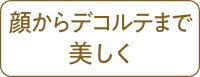 顔からデコルテまで美しく