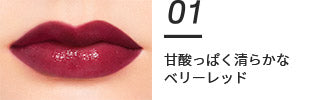 甘酸っぱく清らかなベリーレッド