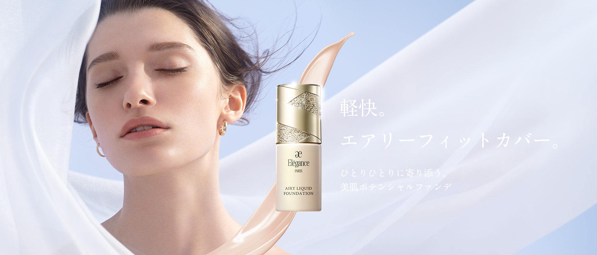 軽快。エアリーフィットカバー。ひとりひとりに寄り添う。美肌ポテンシャルファンデ
