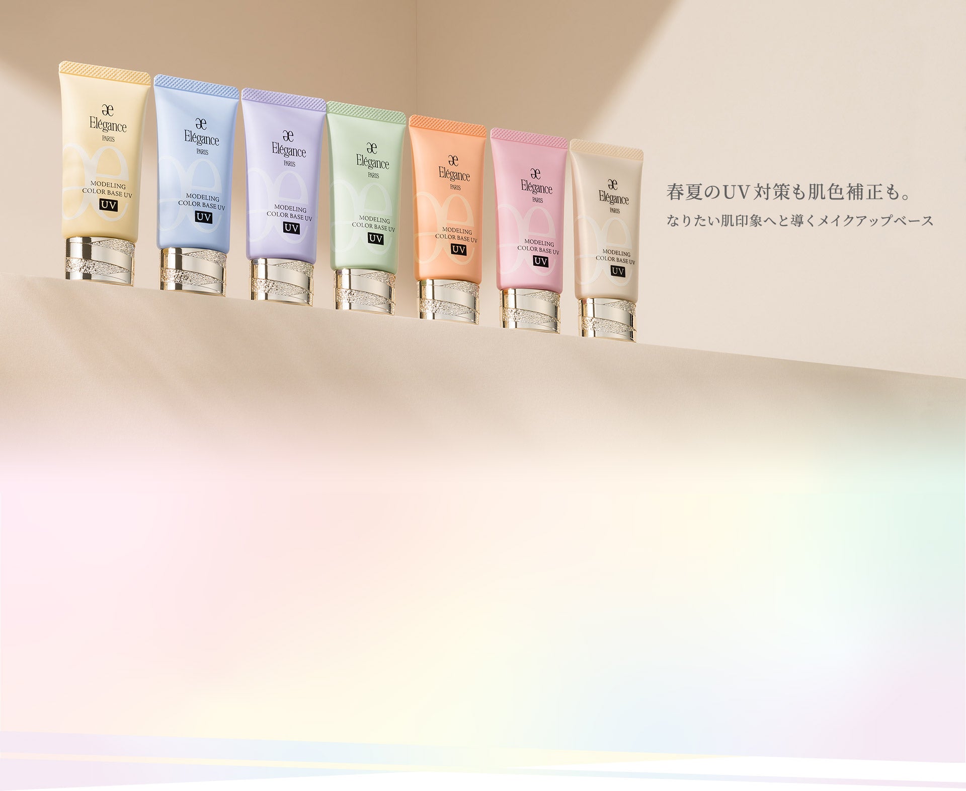 春夏のUV対策も肌色補正も。なりたい肌印象へと導くメイクアップベース