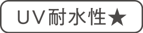 UV耐水性★