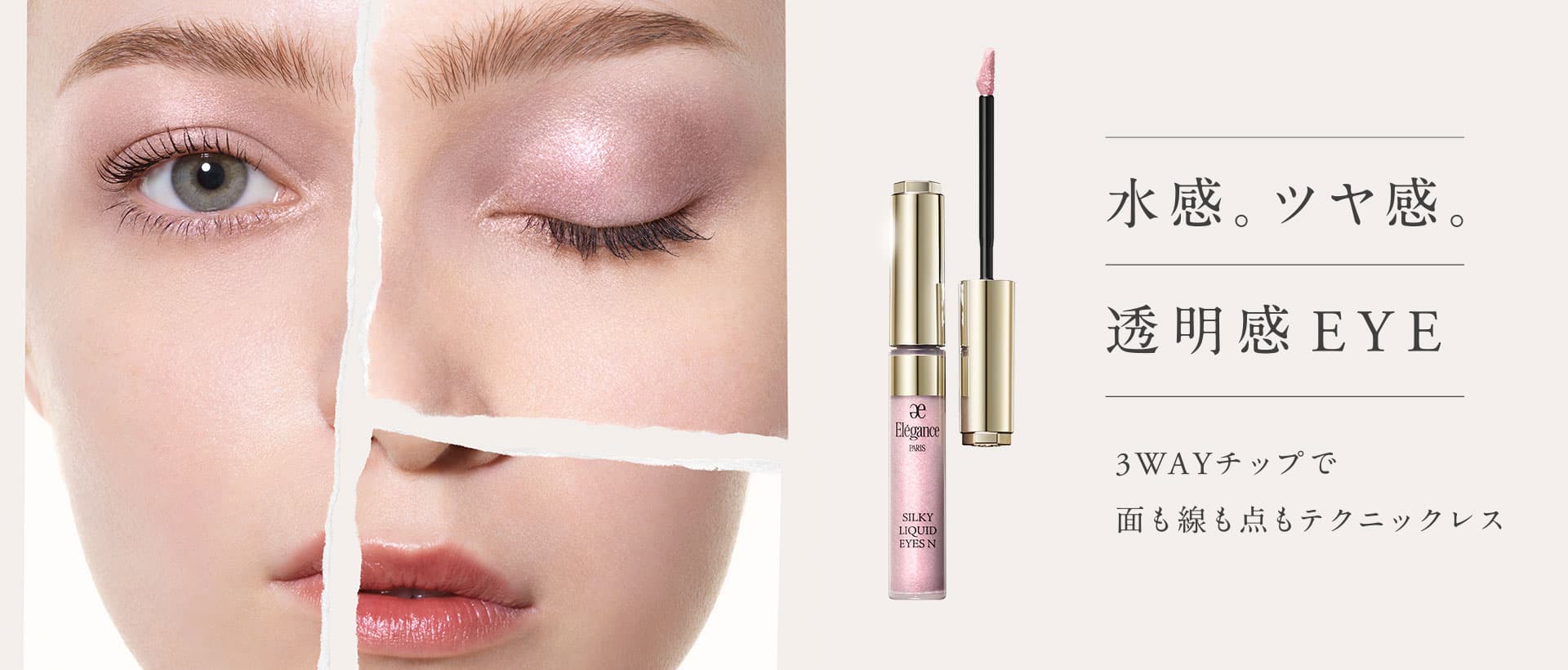 水感。ツヤ感。透明感EYE 3WAYチップで面も線も点もテクニックレス