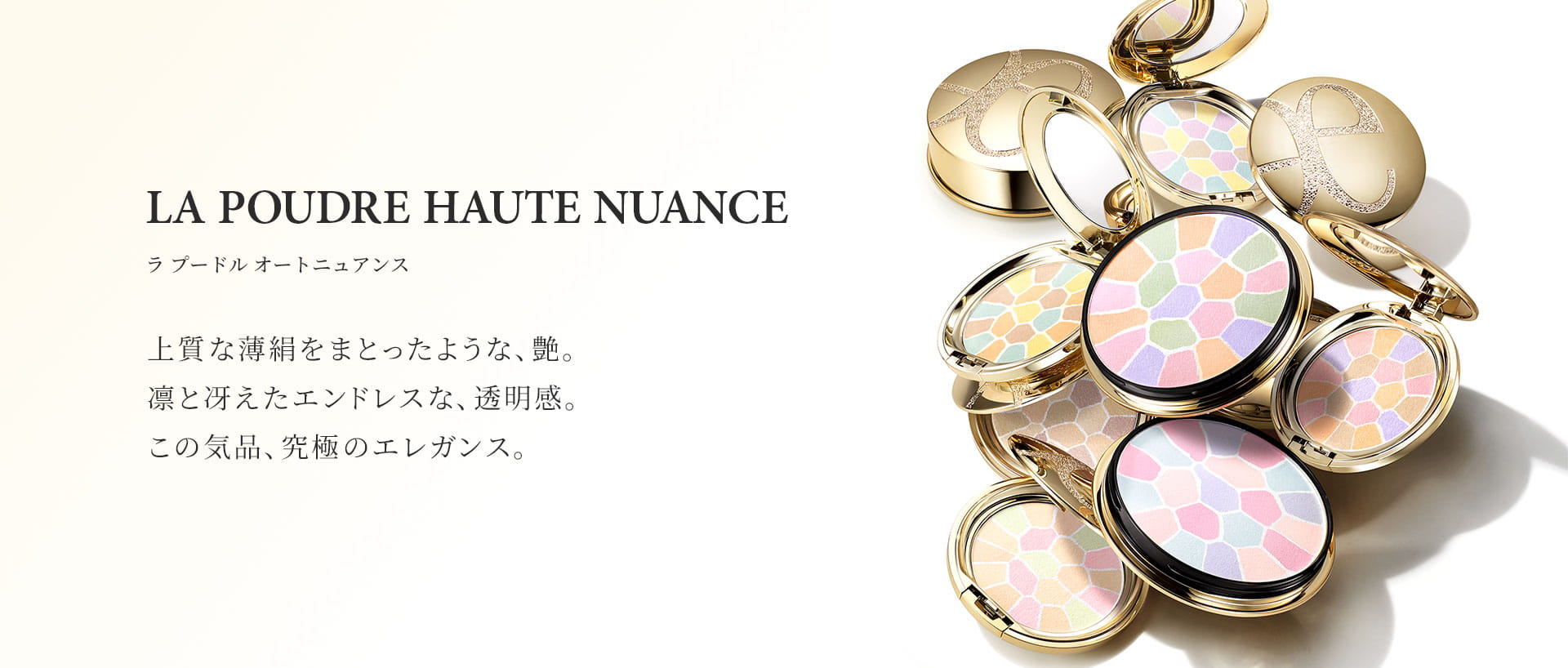 ラ プードル オートニュアンス 上質な薄絹をまとったような、艶。凛と冴えたエンドレスな、透明感。この気品、究極のエレガンス。