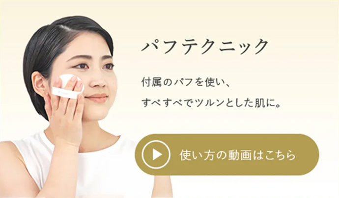 パフテクニック 付属のパフを使い、すべすべでツルンとした肌に。 使い方の動画はこちら