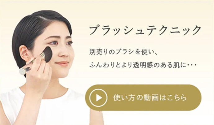 ブラッシュテクニック 別売りのブラシを使い、ふんわりとより透明感のある肌に… 使い方の動画はこちら