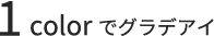 1colorでグラデアイ