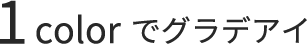 1colorでグラデアイ