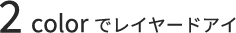 2colorでレイヤードアイ