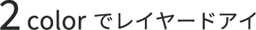 2colorでレイヤードアイ
