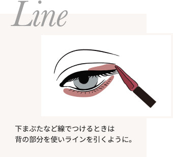 Line 下まぶたなど線でつけるときは背の部分を使いラインを引くように。