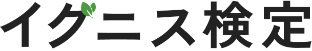 イグニス検定