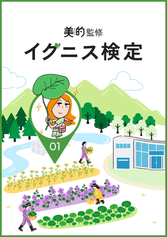 第1回 イグニス検定