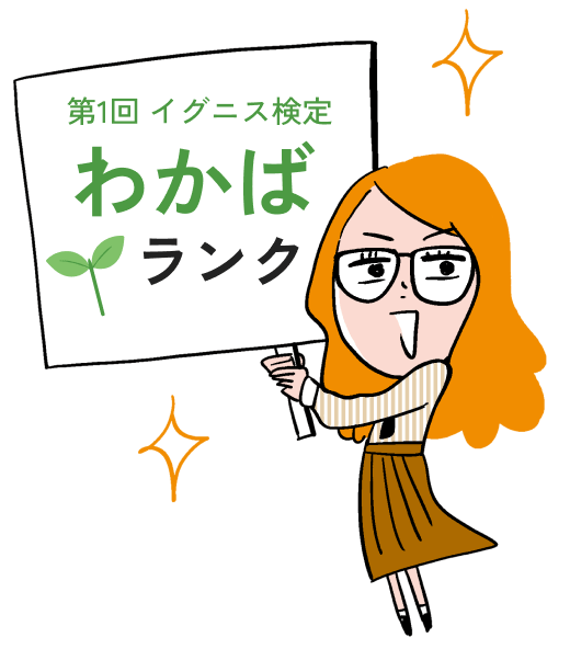 第1回 イグニス検定 わかばランク