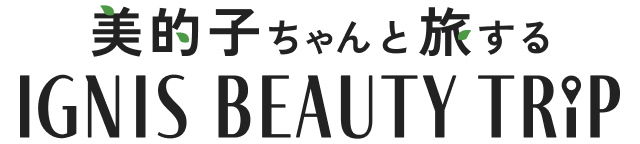 美的子ちゃんと旅する IGNIS BEAUTY TRIP