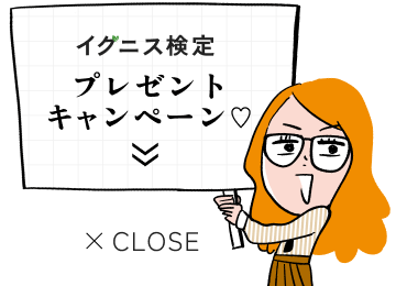 プレゼントキャンペーン イグニス検定