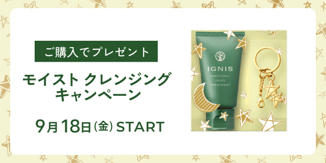 ご購入でプレゼント モイスト クレンジング キャンペーン 9月18日（金）START