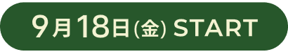 9月18日（金）START