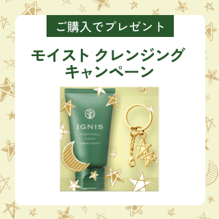 ご購入でプレゼント モイスト クレンジング キャンペーン