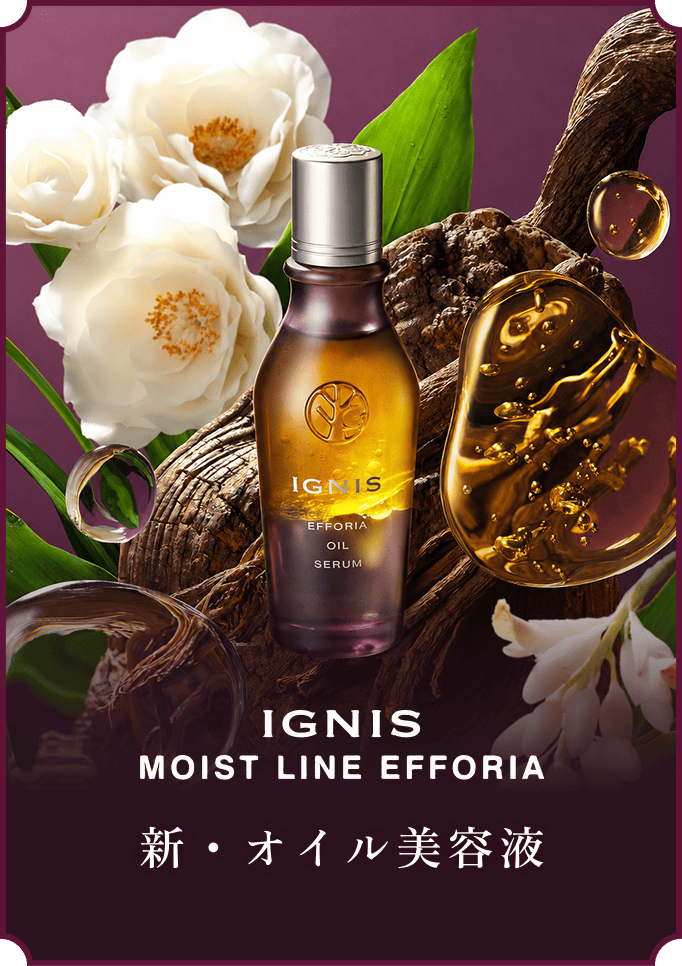 IGNIS MOIST LINE EFFORIA 新・オイル美容液