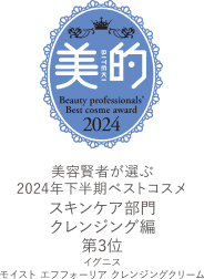 美容賢者が選ぶ 2024年下半期ベストコスメ スキンケア部門 クレンジング編 第3位