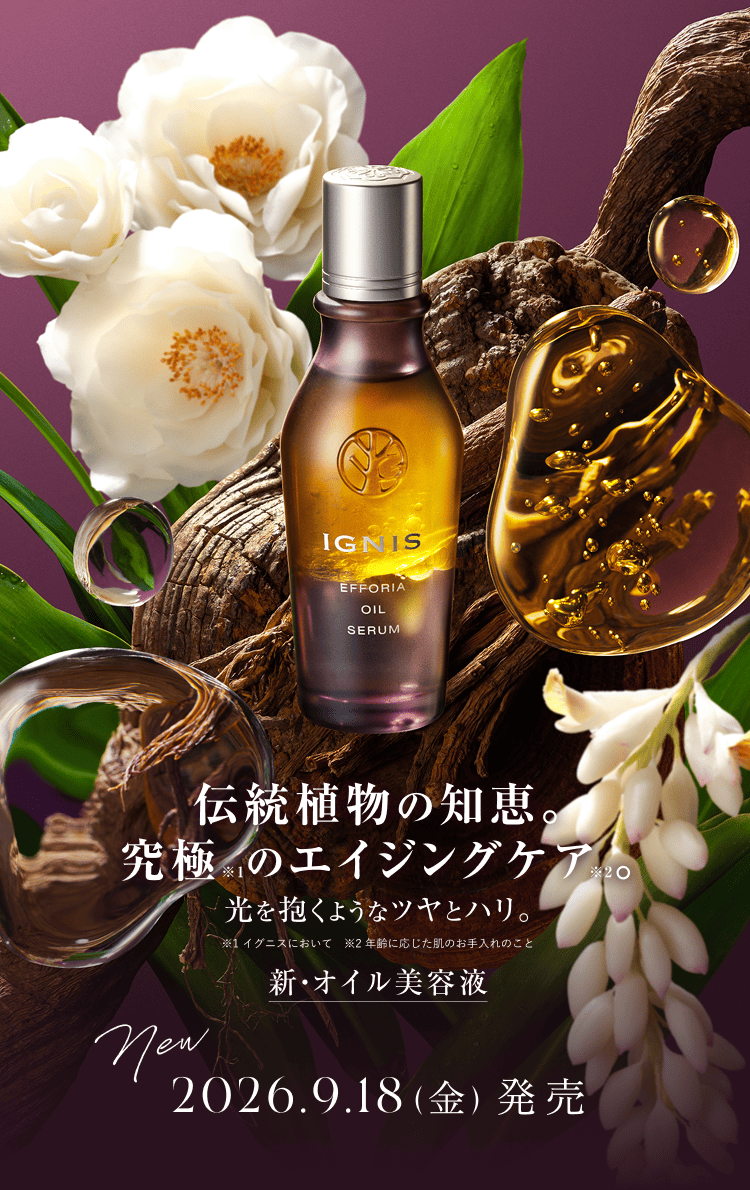 伝統植物の知恵。究極のエイジングケア。光を抱くようなツヤとハリ。新・オイル美容液 2026.9.18(金)発売
