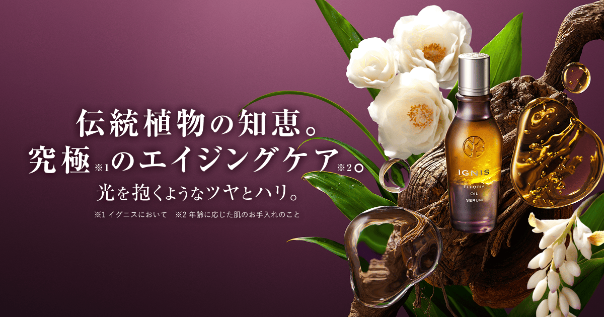 エフフォーリア オイル セラム｜ IGNIS（イグニス）公式サイト