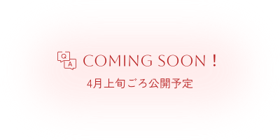 Coming Soon！ 4月上旬ごろ公開予定