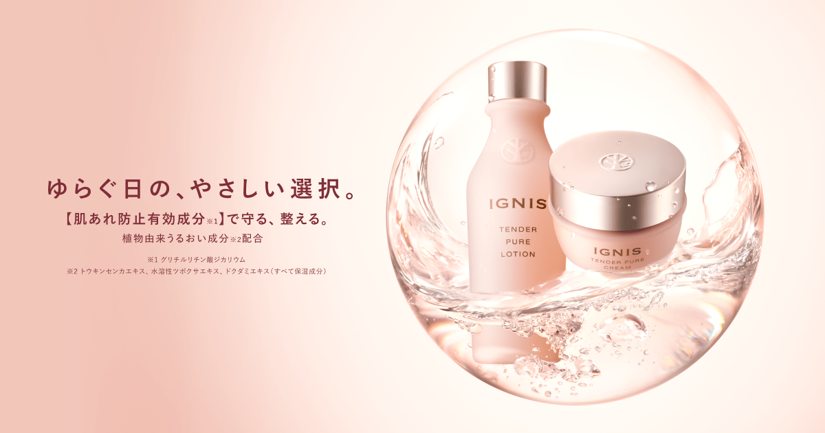 イグニス テンダーピュア｜ IGNIS（イグニス）公式サイト