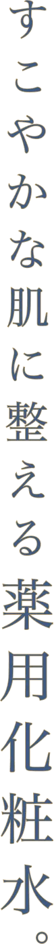 すこやかな肌に整える薬用化粧水。