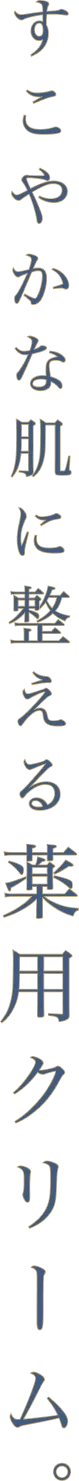 すこやかな肌に整える薬用クリーム。