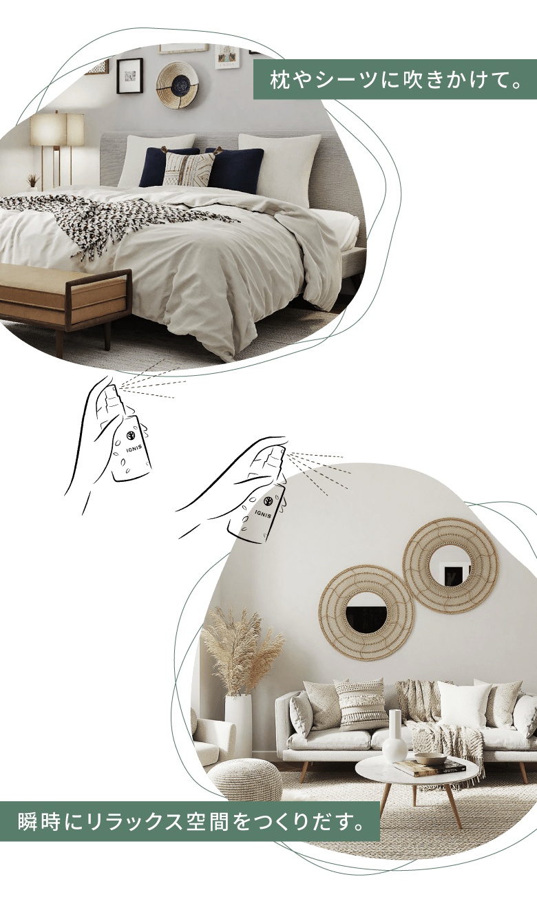 枕やシーツに吹きかけて。瞬時にリラックス空間をつくりだす。