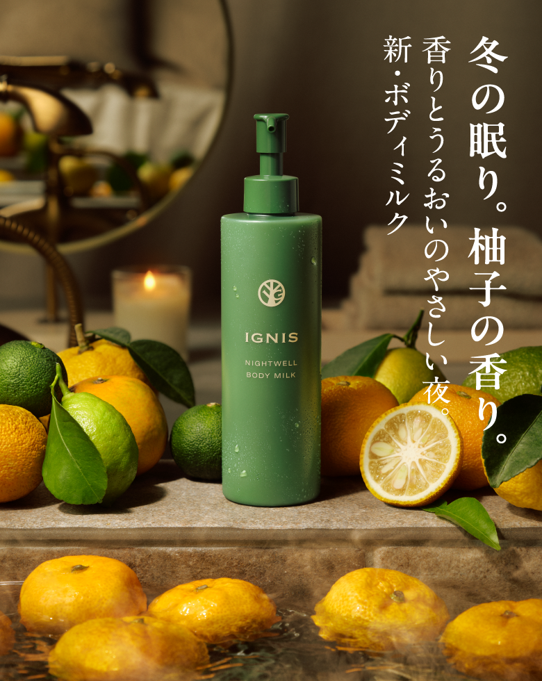 冬の眠り。柚子の香り。香りとうるおいのやさしい夜。新・ボディミルク
