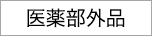 医薬部外品