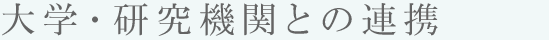 大学・研究機関との連携