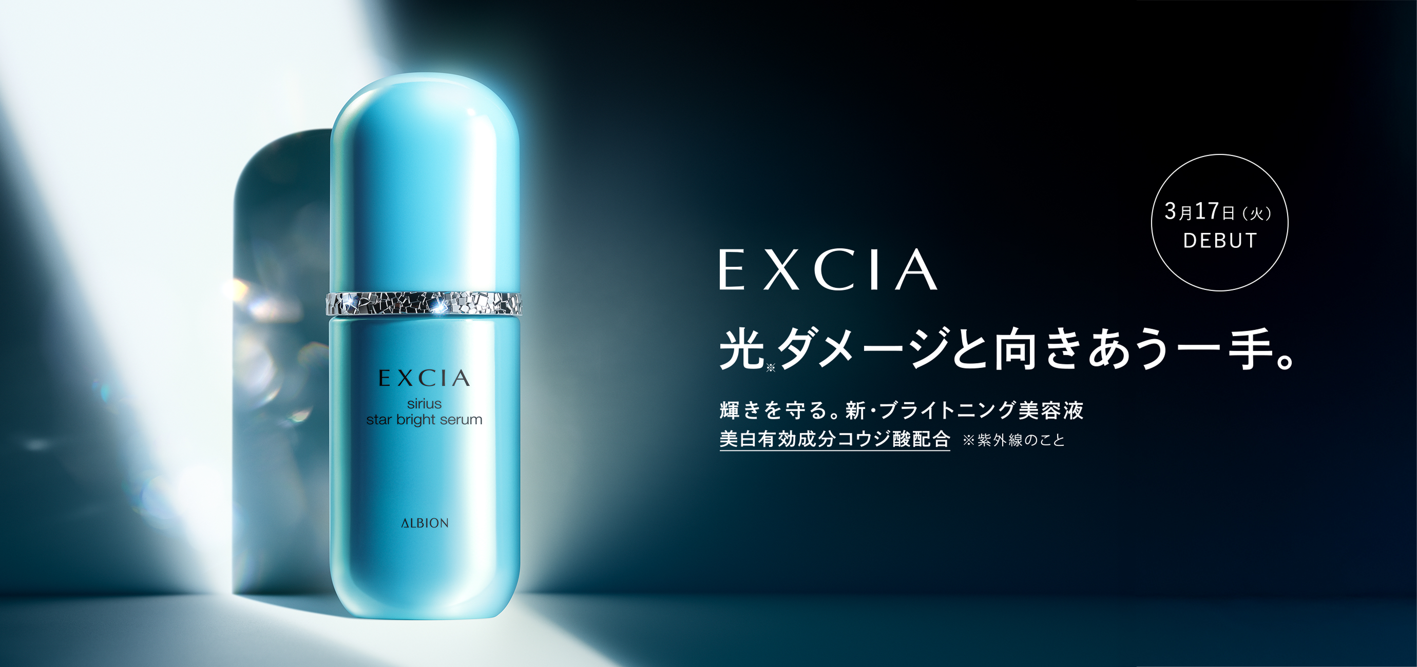 エクシア　スキンケア　シリウス スターブライト セラム