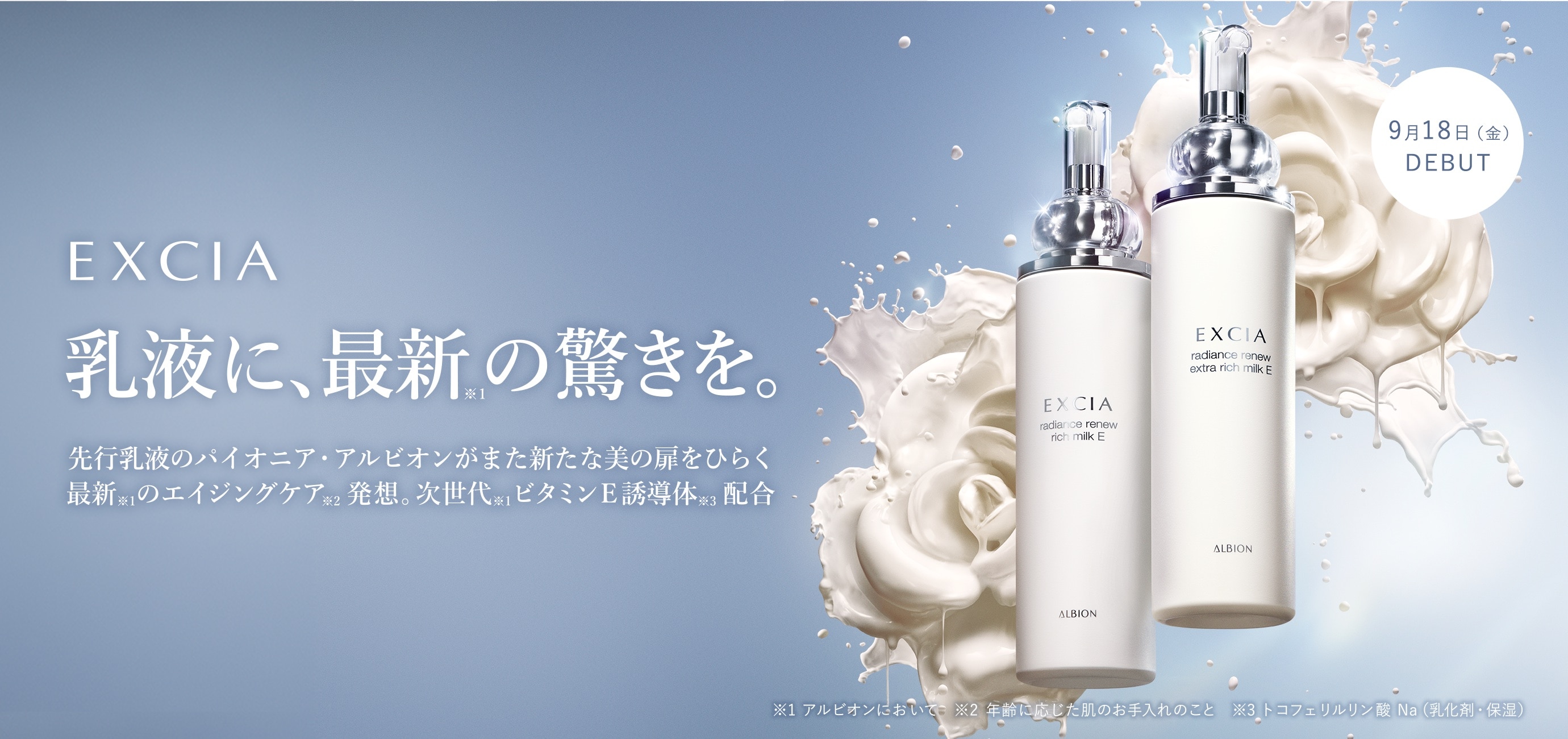 EXCIA　乳液に、最新の驚きを。