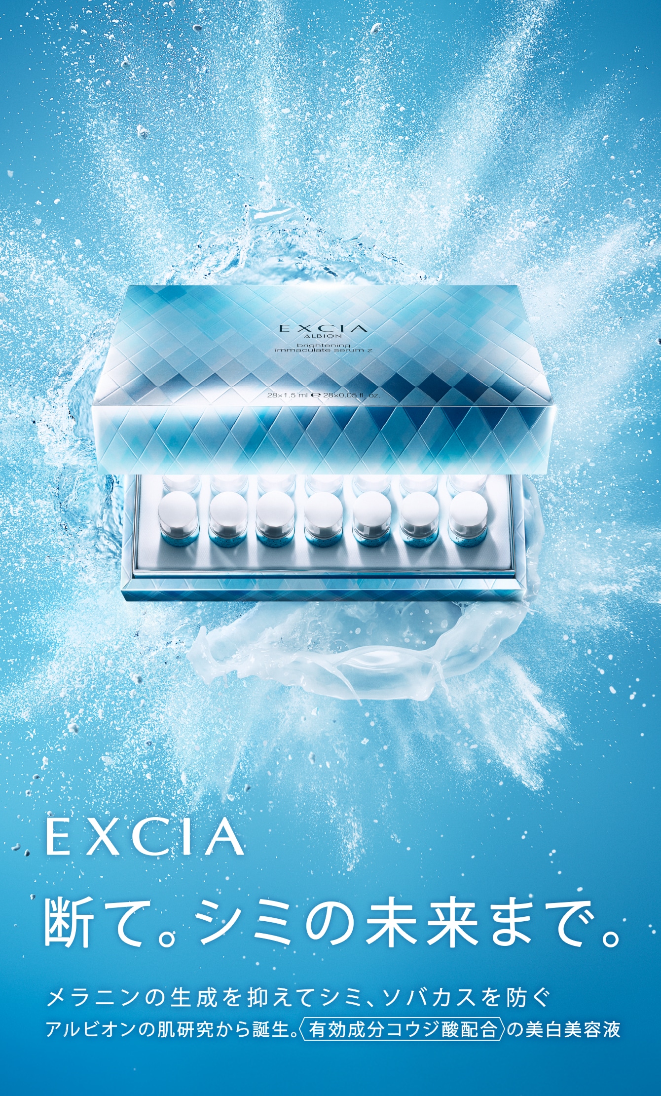 EXCIA　断て。シミの未来まで。