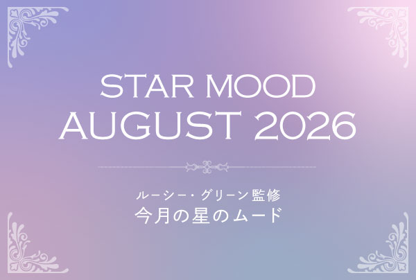 STAR MOOD AUGUST 2026 ルーシー・グリーン監修 今月の星のムード