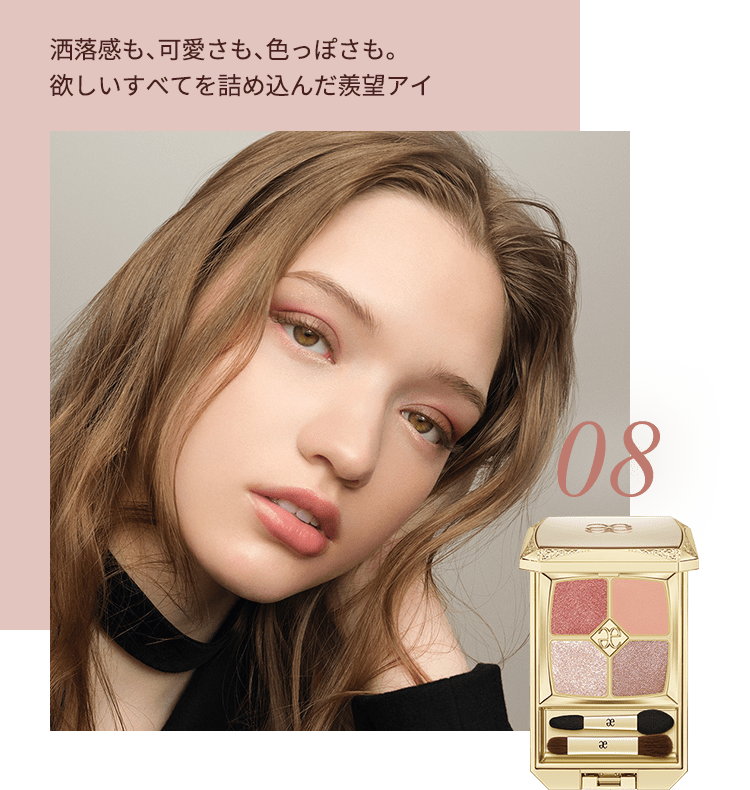 LOOK color:08 洒落感も、可愛さも、色っぽさも。欲しいすべてを詰め込んだ羨望アイ