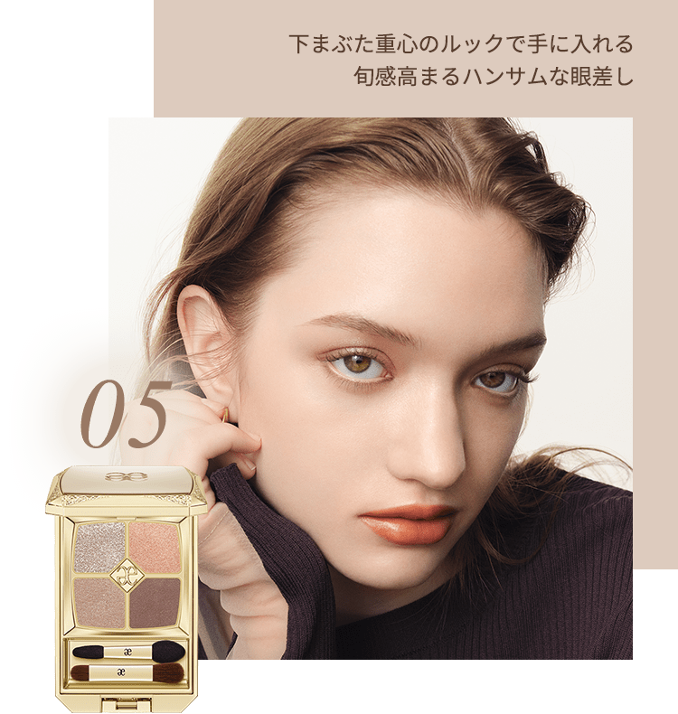 LOOK color:05 下まぶた重心のルックで手に入れる旬感高まるハンサムな眼差し