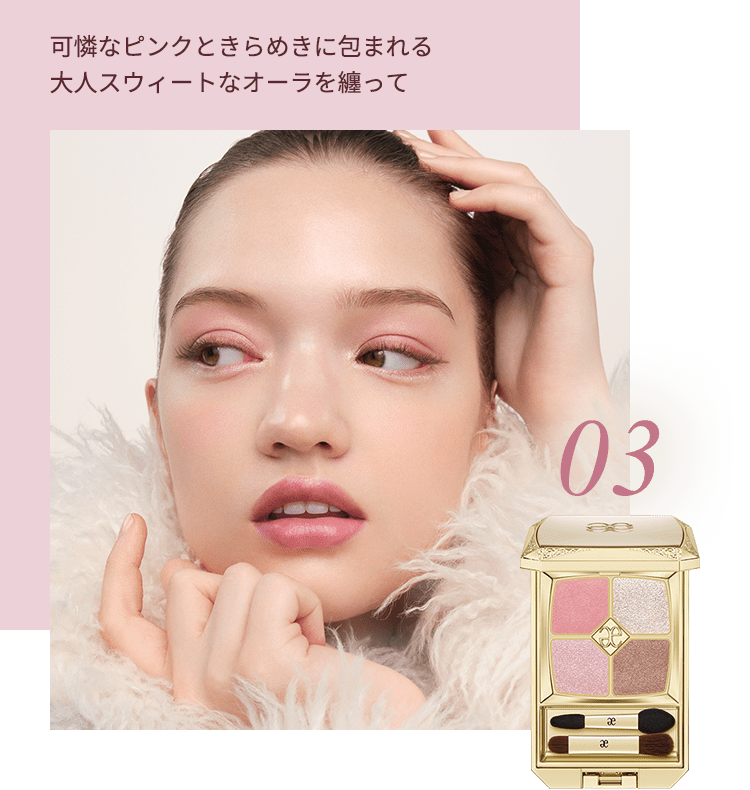 LOOK color:03 可憐なピンクときらめきに包まれる大人スウィートなオーラを纏って