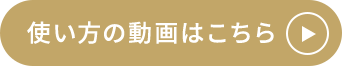 使い方の動画はこちら