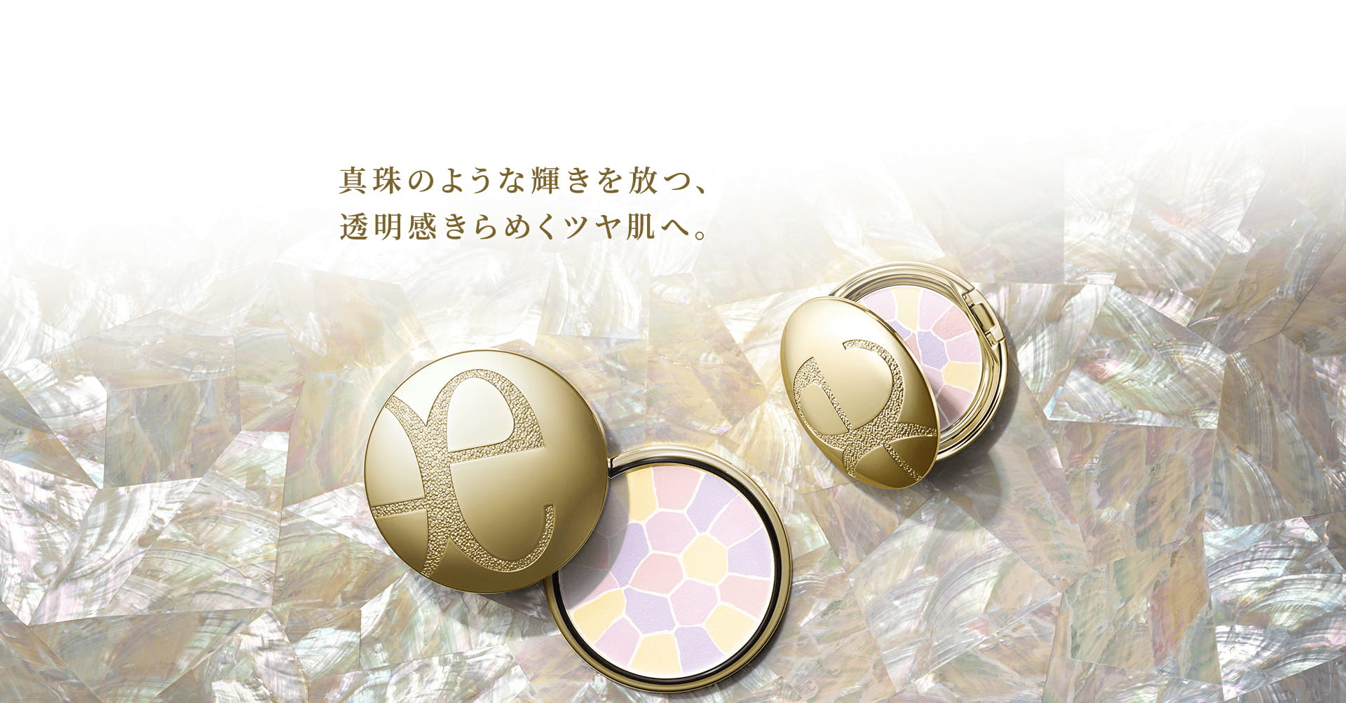 真珠のような輝きを放つ、透明感きらめくツヤ肌へ。