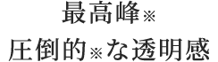 最高峰※圧倒的※な透明感
