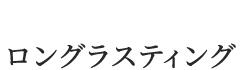 ロングラスティング