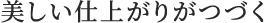 美しい仕上がりがつづく